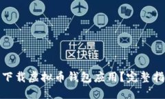 如何安全下载虚拟币钱包