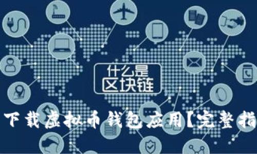 如何安全下载虚拟币钱包应用？完整指南与建议