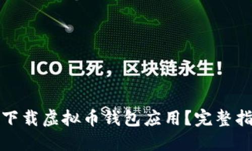 如何安全下载虚拟币钱包应用？完整指南与建议