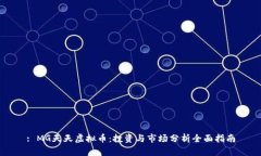 : MG天天虚拟币：投资与市