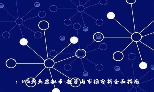 : MG天天虚拟币：投资与市场分析全面指南