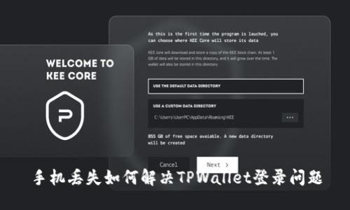 手机丢失如何解决TPWallet登录问题
