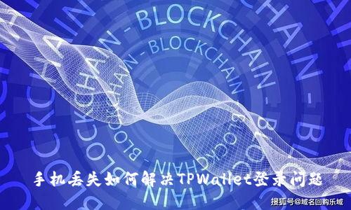 手机丢失如何解决TPWallet登录问题