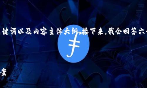 好的，下面是围绕“兄弟tpwallet”进行的、相关关键词以及内容主体大纲。接下来，我会回答六个相关问题，每个问题部分都将包含详细的介绍。



兄弟tpwallet：安全便捷的加密货币管理解决方案