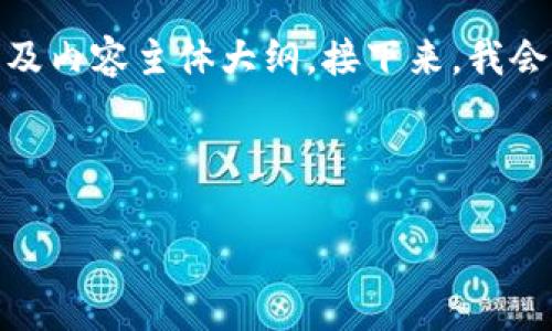 好的，下面是围绕“兄弟tpwallet”进行的、相关关键词以及内容主体大纲。接下来，我会回答六个相关问题，每个问题部分都将包含详细的介绍。



兄弟tpwallet：安全便捷的加密货币管理解决方案
