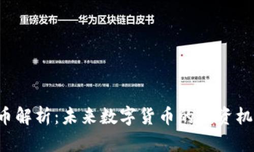 GVR虚拟币解析：未来数字货币的投资机会与风险