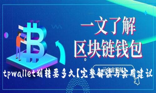 tpwallet划转要多久？完整解读与实用建议