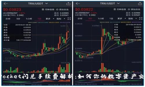 TokenPocket闪兑手续费解析：如何你的数字资产交易成本