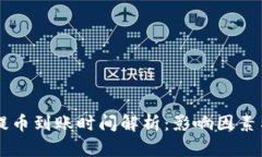 TPWallet提币到账时间解析：