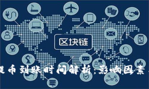 TPWallet提币到账时间解析：影响因素与解决方案