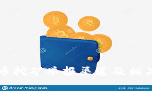 深圳虚拟币挖矿举报渠道及相关信息解析