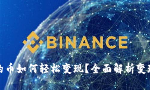 tpwallet买的币如何轻松变现？全面解析变现步骤与技巧