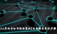 tpwallet买的币如何轻松变现