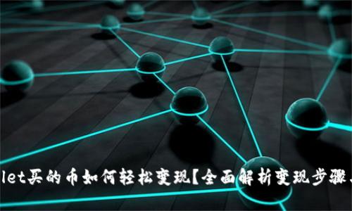 tpwallet买的币如何轻松变现？全面解析变现步骤与技巧