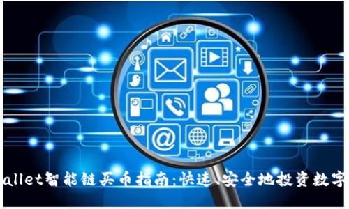 TPWallet智能链买币指南：快速、安全地投资数字货币