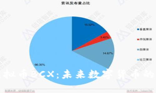 深入了解虚拟币BCX：未来数字货币的潜力与挑战
