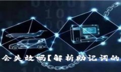 tpwallet助记词会失效吗？解