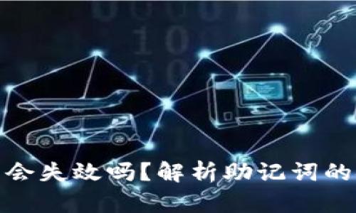 tpwallet助记词会失效吗？解析助记词的安全性与可靠性