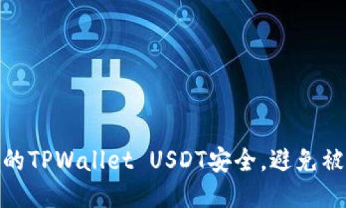 如何保护您的TPWallet USDT安全，避免被盗转的风险