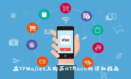 在TPWallet上购买HTMoon的详细指南