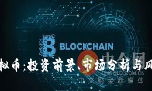 DDM虚拟币：投资前景、市场分析与风险评估