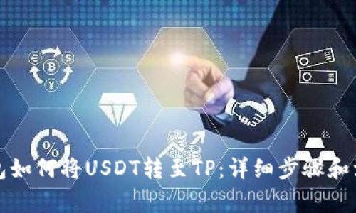 波场钱包如何将USDT转至TP：详细步骤和注意事项