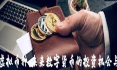 新兴虚拟币种：未来数字