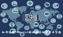 如何使用TPWallet轻松接受加