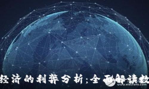   
虚拟币对国家经济的利弊分析：全面解读数字货币的影响