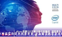   虚拟币对国家经济的利弊