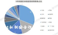 TPWallet私钥安全性解读：谁