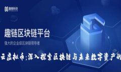 万星云虚拟币：深入探索