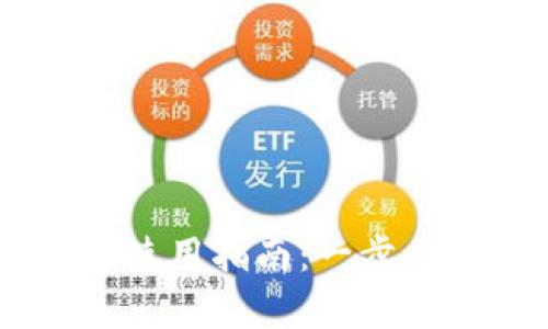 TPWallet电脑客户端使用指南：一步一步教你如何轻松上手