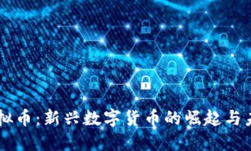 云币虚拟币：新兴数字货币的崛起与未来展望