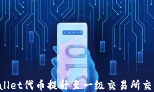 
如何将TPWallet代币提升至一级交易所交易？详细指南