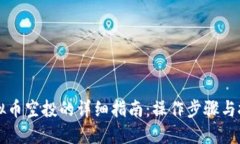 虚拟币空投的详细指南：