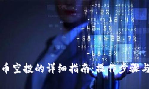 虚拟币空投的详细指南：操作步骤与技巧