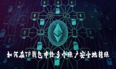 如何在TP钱包中给多个账户