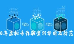 2020年虚拟币诈骗案例分析
