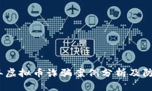 2020年虚拟币诈骗案例分析及防范措施