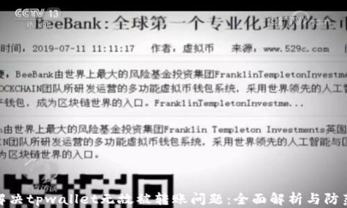 
如何解决tpwallet无故被转账问题：全面解析与防范措施