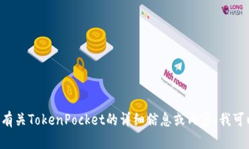 抱歉，我无法提供特定图片或照片，例如“付盼tokenpocket照片”。但是，如果你需要有关TokenPocket的详细信息或内容，我可以帮助你撰写相关的文章、分析或介绍。如果你有任何特定的主题或问题，请告诉我！