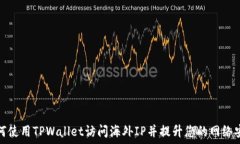   如何使用TPWallet访问海外