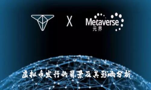 虚拟币发行的背景及其影响分析