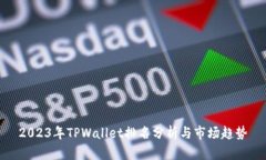 2023年TPWallet排名分析与市