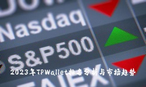 2023年TPWallet排名分析与市场趋势
