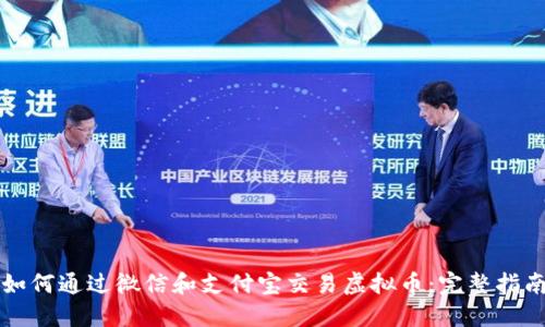 如何通过微信和支付宝交易虚拟币：完整指南