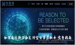 如何通过微信和支付宝交