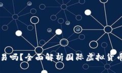 虚拟币可以跨国交易吗？