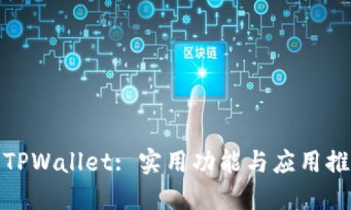 : TPWallet: 实用功能与应用推荐